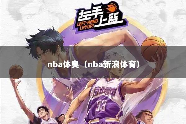 详细阅读:nba体臭(nba新浪体育) nba体臭(nba新浪体育)