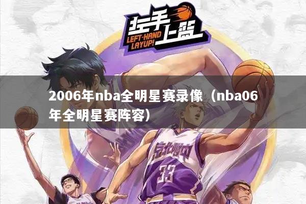 2006年nba全明星赛录像（nba06年全明星赛阵容）