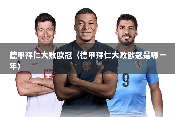 德甲拜仁大败欧冠（德甲拜仁大败欧冠是哪一年）