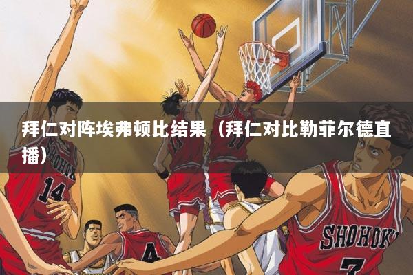 拜仁对阵埃弗顿比结果（拜仁对比勒菲尔德直播）