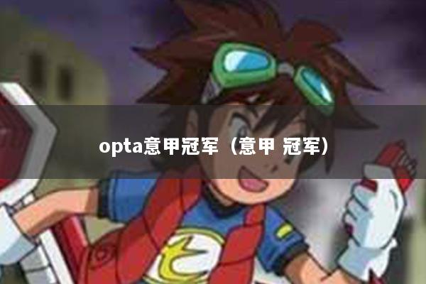 opta意甲冠军（意甲 冠军）