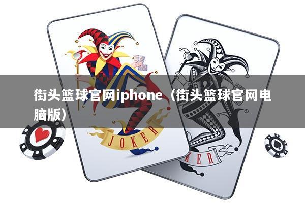 街头篮球官网iphone（街头篮球官网电脑版）