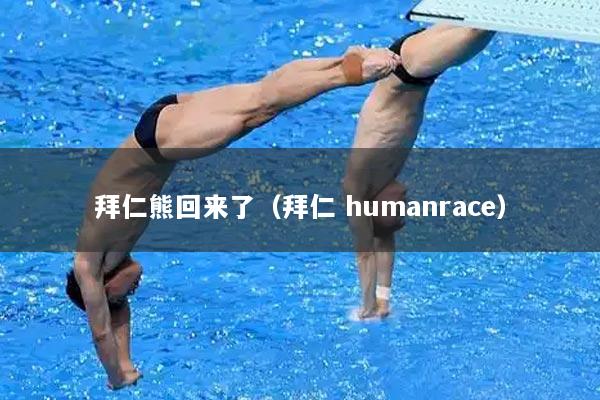 拜仁熊回来了（拜仁 humanrace）