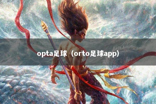 opta足球（orto足球app）