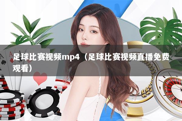 足球比赛视频mp4（足球比赛视频直播免费观看）