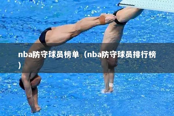 nba防守球员榜单（nba防守球员排行榜）