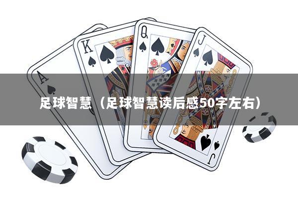 足球智慧（足球智慧读后感50字左右）