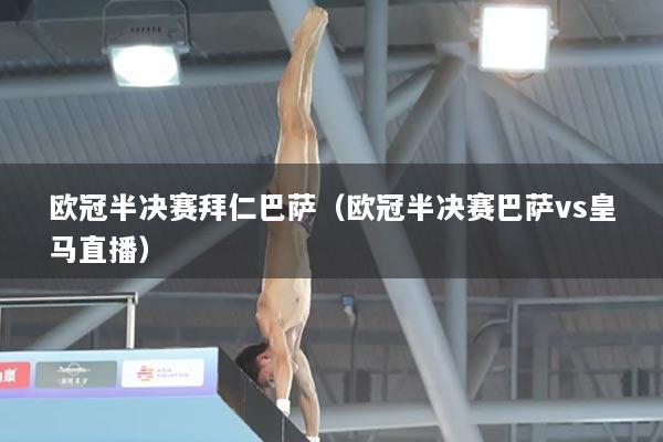 欧冠半决赛拜仁巴萨（欧冠半决赛巴萨vs皇马直播）