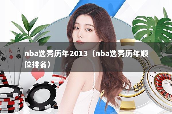 nba选秀历年2013（nba选秀历年顺位排名）