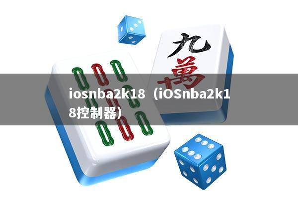 iosnba2k18（iOSnba2k18控制器）