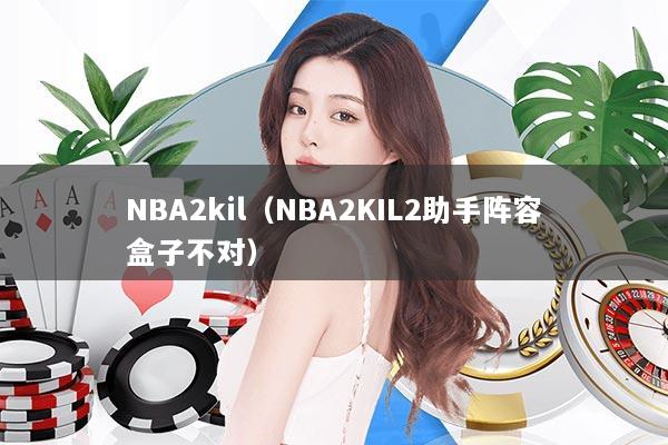 NBA2kil（NBA2KIL2助手阵容盒子不对）