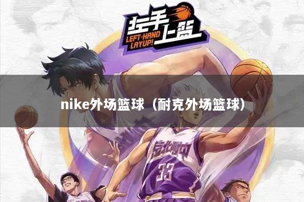 nike外场篮球（耐克外场篮球）
