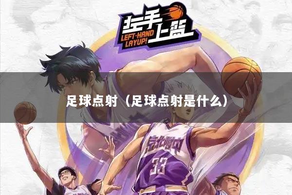 足球点射(足球点射是什么)