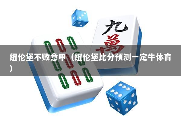 纽伦堡不败意甲（纽伦堡比分预测一定牛体育）