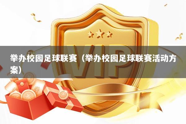 举办校园足球联赛（举办校园足球联赛活动方案）