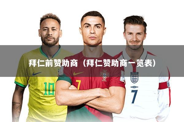 拜仁前赞助商（拜仁赞助商一览表）