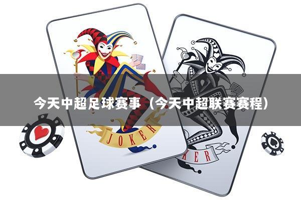 今天中超足球赛事（今天中超联赛赛程）