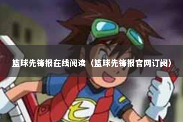 篮球先锋报在线阅读（篮球先锋报官网订阅）