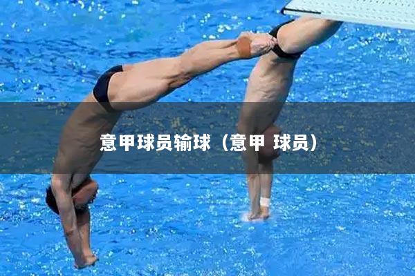 意甲球员输球（意甲 球员）