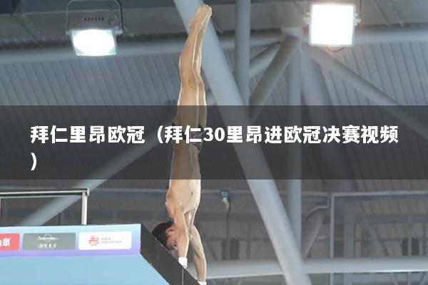 拜仁里昂欧冠（拜仁30里昂进欧冠决赛视频）