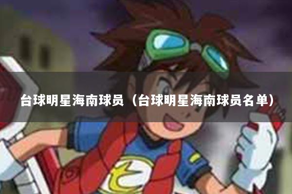 台球明星海南球员（台球明星海南球员名单）