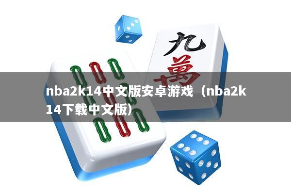 nba2k14中文版安卓游戏（nba2k14下载中文版）