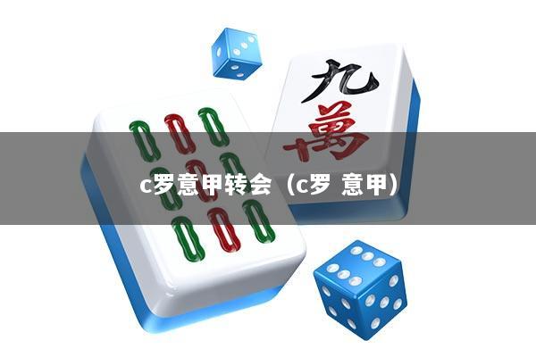 c罗意甲转会（c罗 意甲）