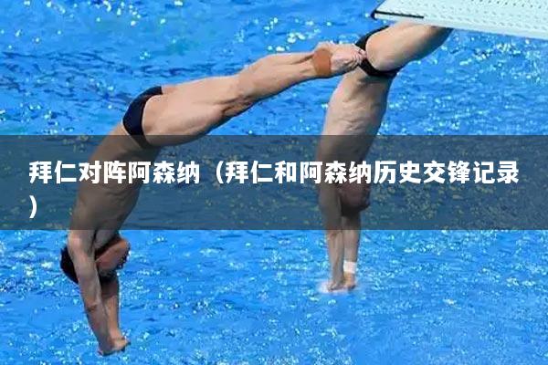 拜仁对阵阿森纳（拜仁和阿森纳历史交锋记录）