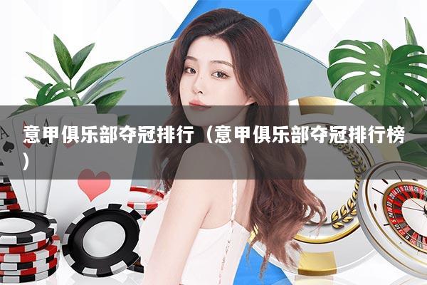 意甲俱乐部夺冠排行（意甲俱乐部夺冠排行榜）