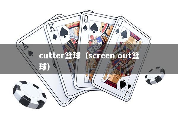 cutter篮球（screen out篮球）