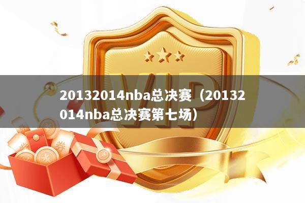 20132014nba总决赛（20132014nba总决赛第七场）
