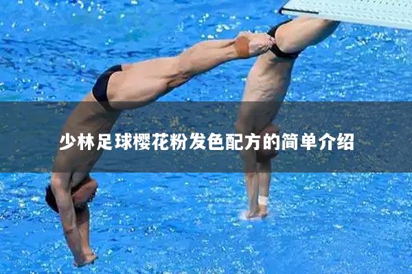 少林足球樱花粉发色配方的简单介绍