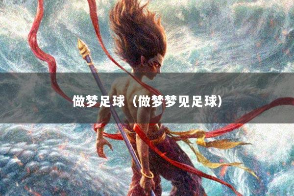 做梦足球（做梦梦见足球）