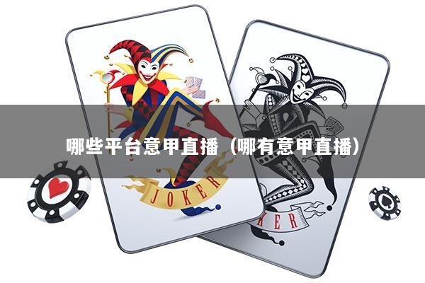 哪些平台意甲直播（哪有意甲直播）