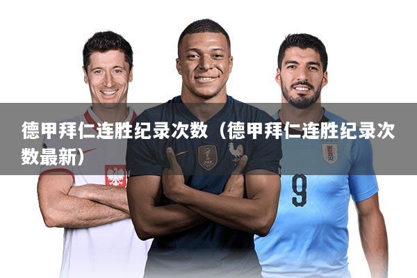 德甲拜仁连胜纪录次数（德甲拜仁连胜纪录次数最新）