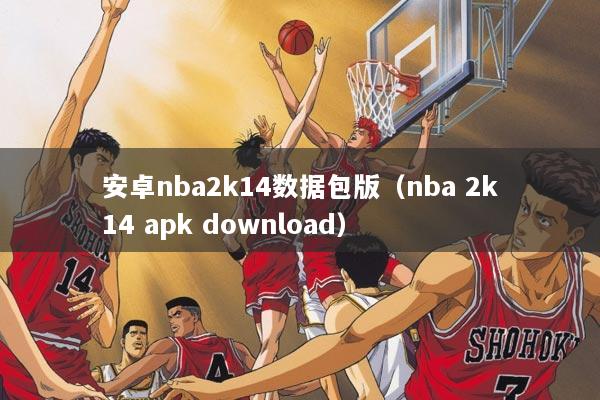 安卓nba2k14数据包版（nba 2k14 apk download）