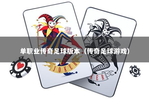 单职业传奇足球版本（传奇足球游戏）