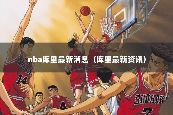 nba库里最新消息（库里最新资讯）