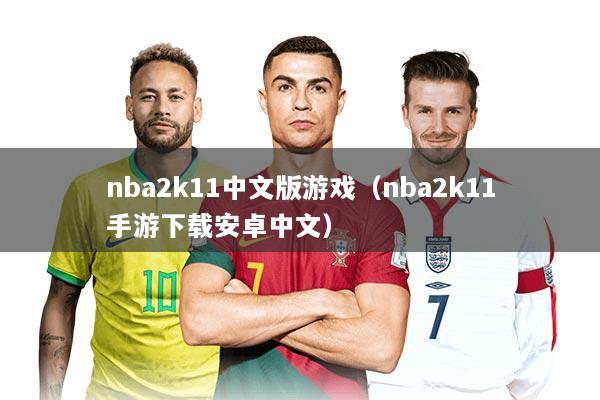 详细阅读:nba2k11中文版游戏(nba2k11手游下载安卓中文) nba2k11中文版游戏(nba2k11手游下载安卓中文)