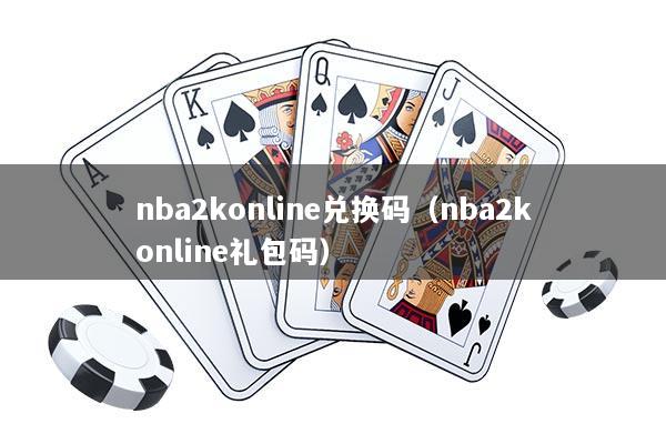 nba2konline兑换码（nba2konline礼包码）