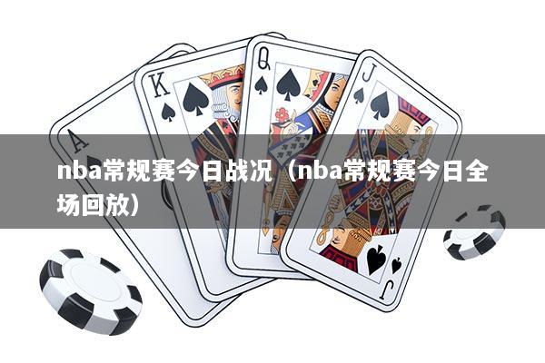 nba常规赛今日战况（nba常规赛今日全场回放）