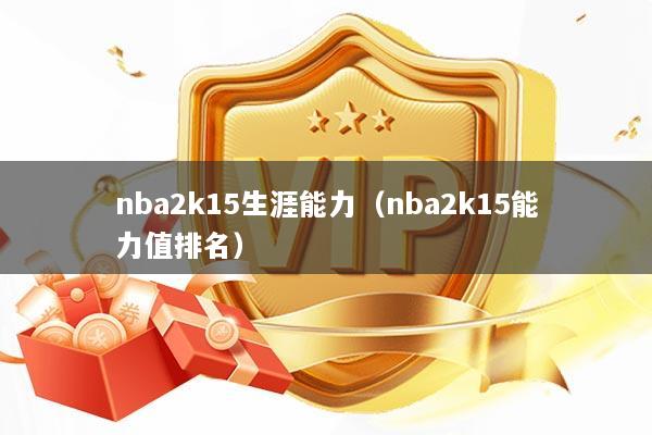 nba2k15生涯能力（nba2k15能力值排名）
