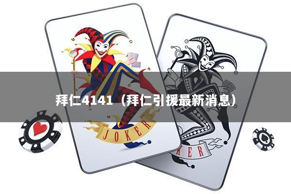 拜仁4141（拜仁引援最新消息）