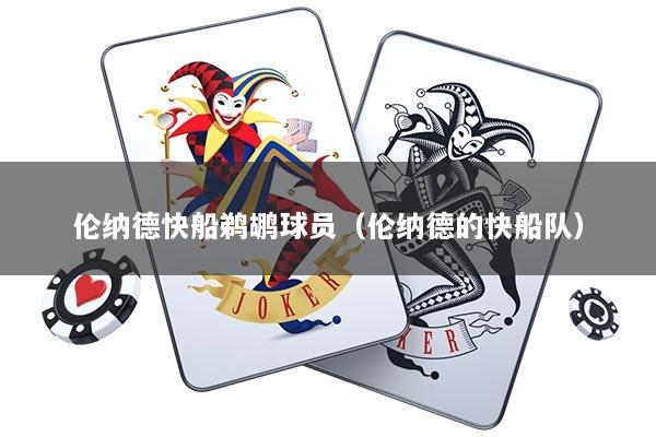 伦纳德快船鹈鹕球员（伦纳德的快船队）