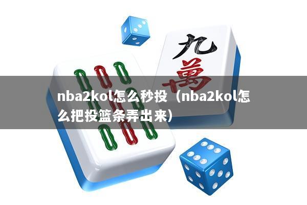 nba2kol怎么秒投（nba2kol怎么把投篮条弄出来）