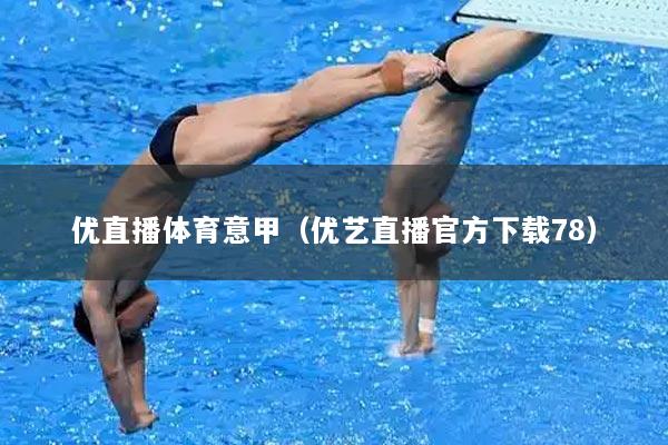 优直播体育意甲（优艺直播官方下载78）