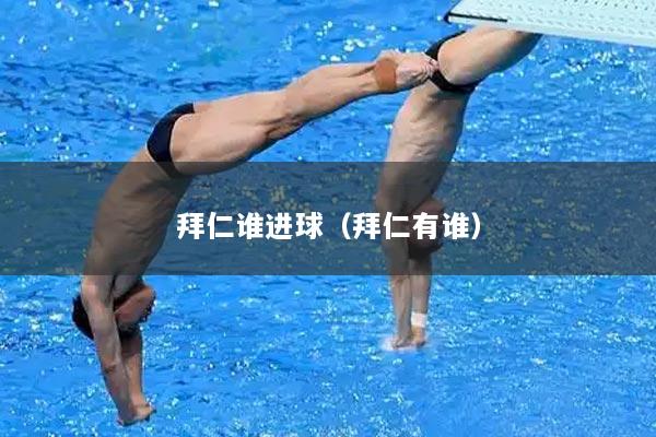 拜仁谁进球(拜仁有谁)