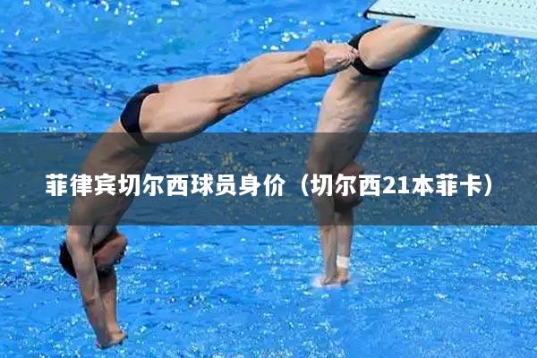 菲律宾切尔西球员身价（切尔西21本菲卡）