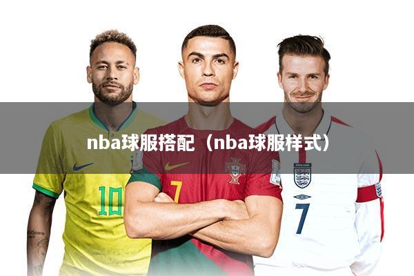 nba球服搭配（nba球服样式）