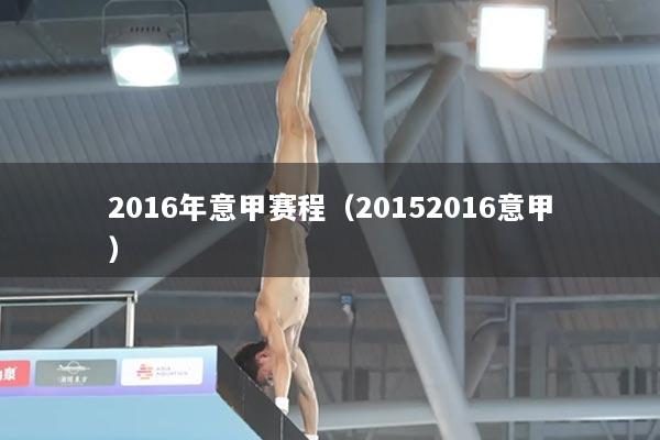 2016年意甲赛程（20152016意甲）